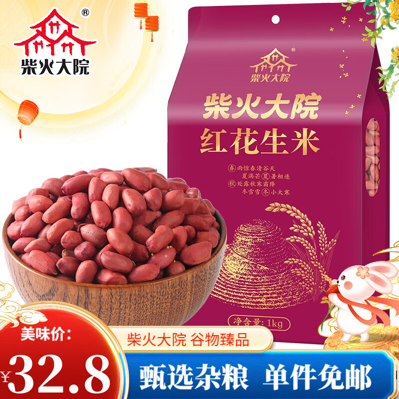 柴火大院 红花生米 1kg 券后19.8元