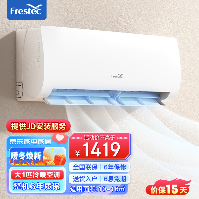 Frestec 新飞 空调 变频1.5匹冷暖新能效 1369元