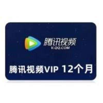 腾讯视频vip会员12个月一年 影视vip年365天年费会员 一次性 128.00元