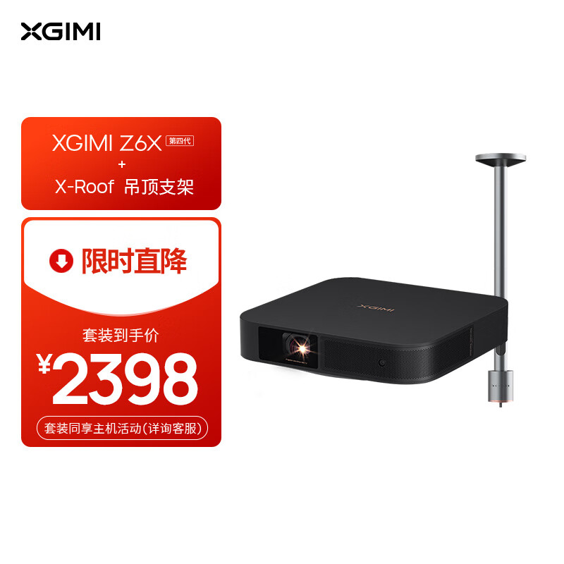 XGIMI 极米 Z6X 第四代 套装7 投影仪家用+X-Roof 吊顶支架 2128元