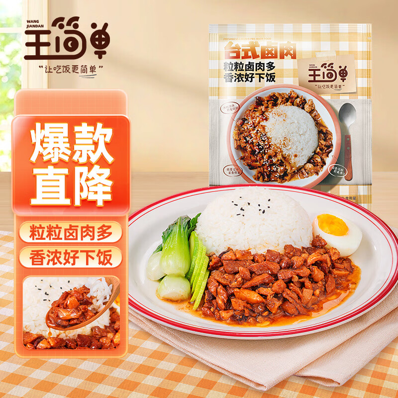 王简单 台式卤肉浇头午饭晚饭下饭速食懒人夜宵免煮即食品120g 券后3元