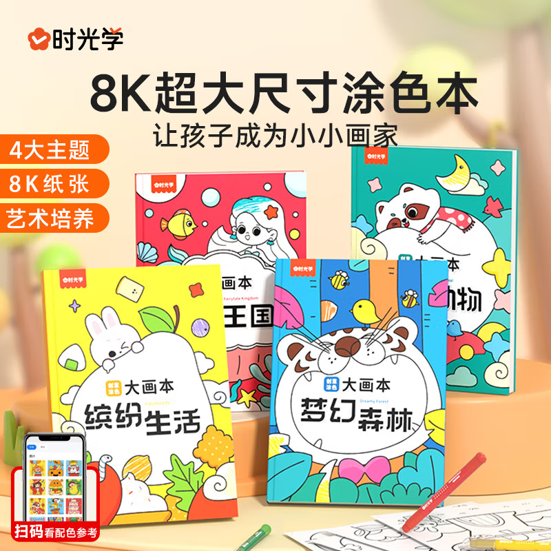 时光学 儿童创意涂色大画本全4册8K超大画本幼儿园绘画涂鸦创意涂色本 39.9元