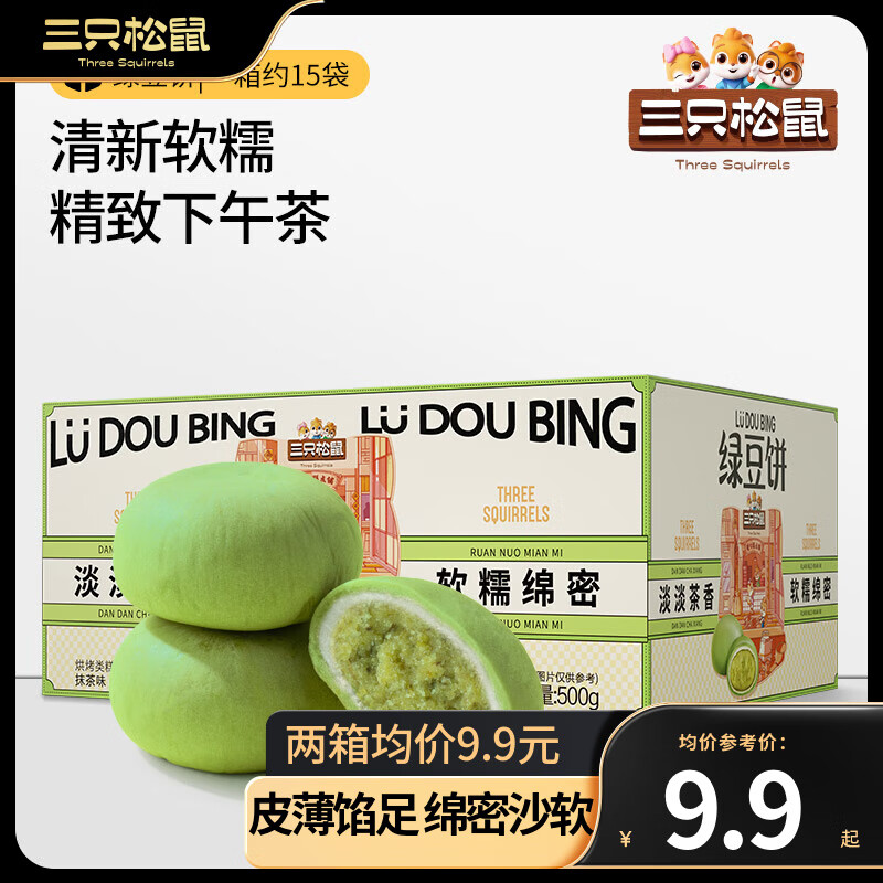 三只松鼠 绿豆饼干蛋糕 绿豆饼500g 9.9元