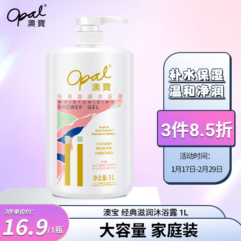 Opal 澳寶 经典滋润沐浴露 1L 16.92元（50.75元/3件）