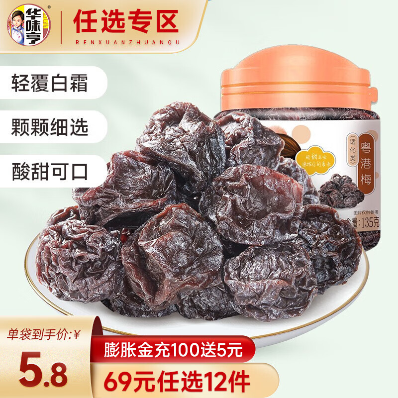 华味亨 粤港梅135g/罐（任选12） 11.9元