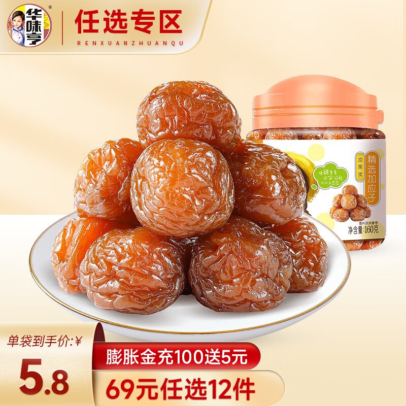 华味亨 精选加应子160g/罐（蜜饯坚果任选12） 11.9元