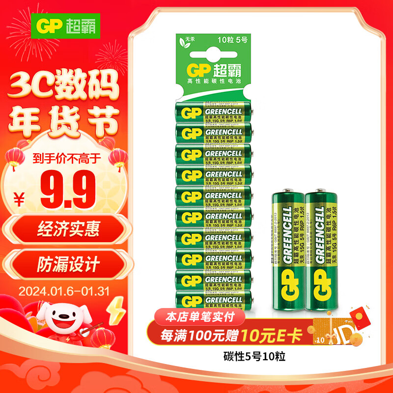 GP 超霸 15G 5号碳性电池 1.5V 10粒装 9.9元