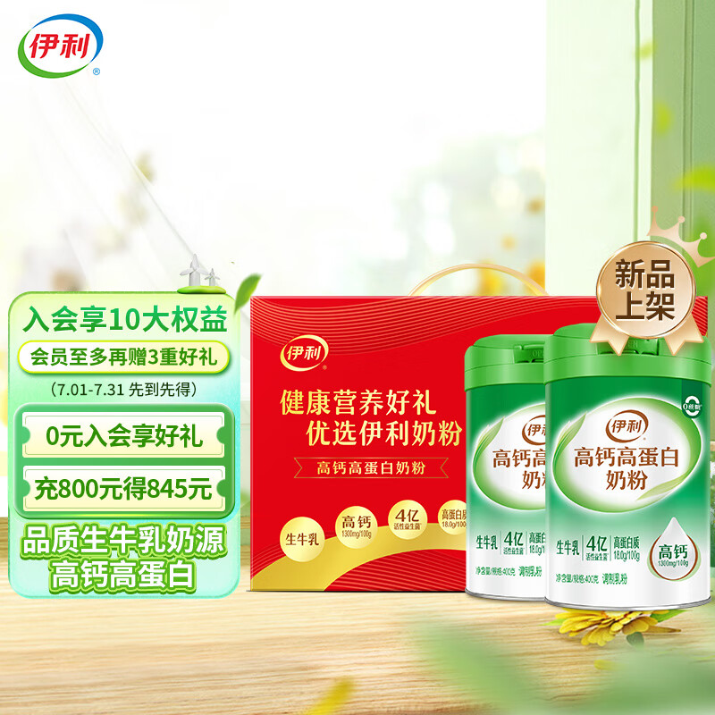 yili 伊利 高钙高蛋白奶粉400g*2礼盒 券后50.2元