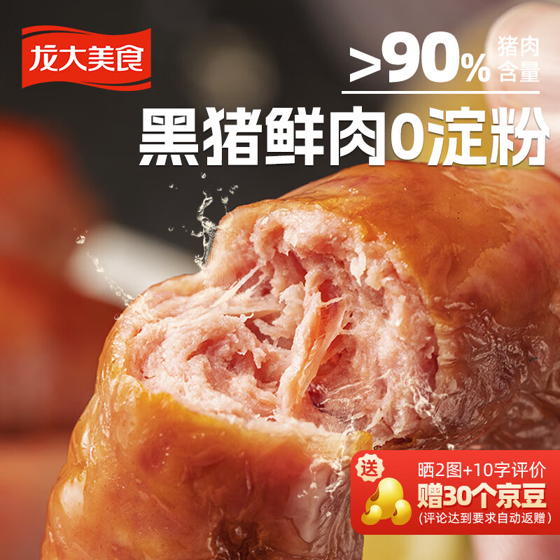 龙大美食 黑猪鲜肉肠360g*2 0添加淀粉 鲜猪肉肠脆皮烤肠空气炸锅食材 19.9元