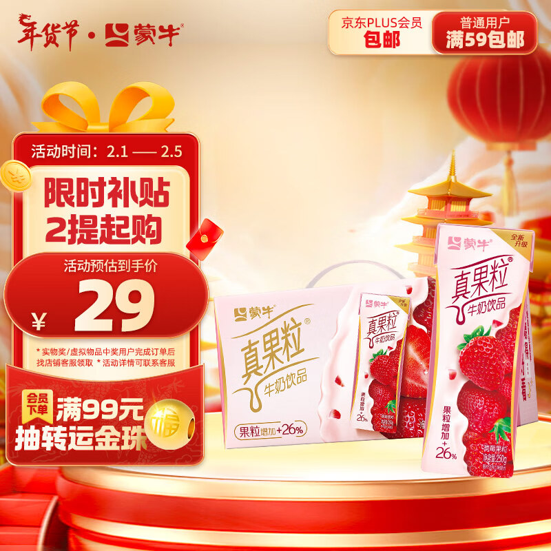 MENGNIU 蒙牛 真果粒 草莓果粒 牛奶饮品 250g*12盒 29元