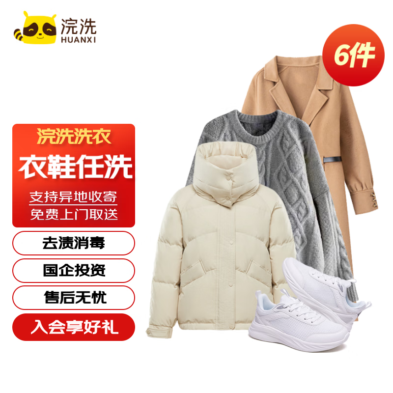 浣洗 洗衣服务 衣鞋任洗6件 券后99元