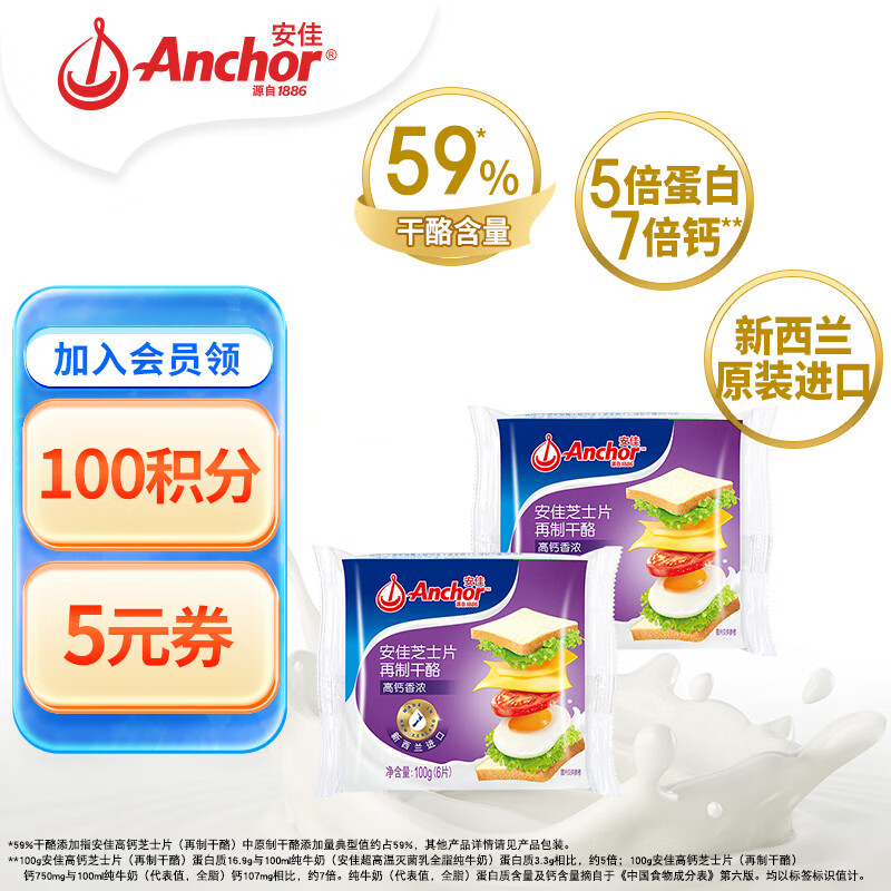 Anchor 安佳 高钙芝士片 100g*2袋 19.67元（59元/3件）