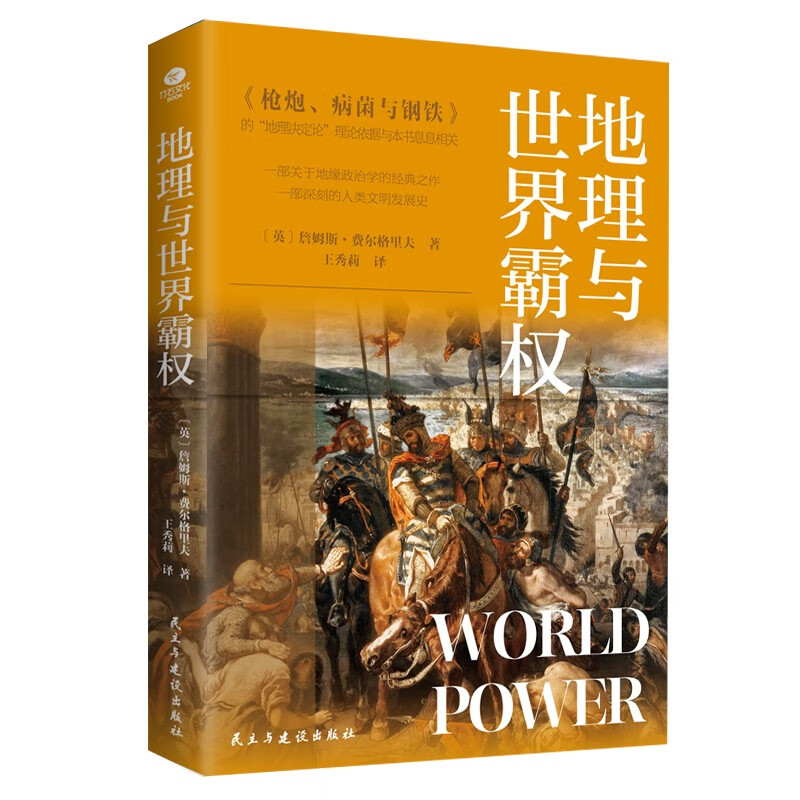《地理与世界霸权》 13.7元