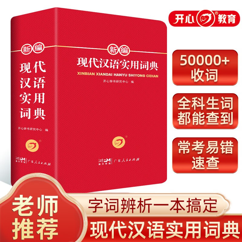 《新现代汉语词典》新版 13.2元