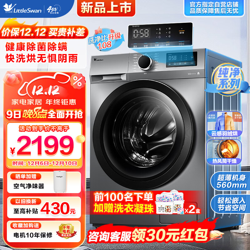 小天鹅 滚筒洗衣机全自动变频 洗烘一体10公斤大容量 深层除菌螨1.08洗净比蒸汽速烘 TD100YQ2 券后2129元