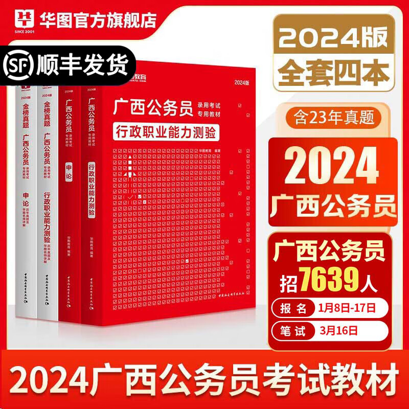 《华图广西公务员考试教材2024》 券后82元