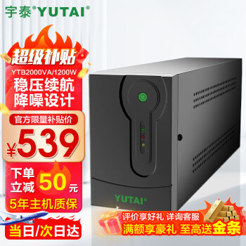 YUTAI 宇泰 YTB2000 ups不间断电源 2000VA/1200W 电脑办公家用应急稳压续航 后备电源 可带4台普通电脑