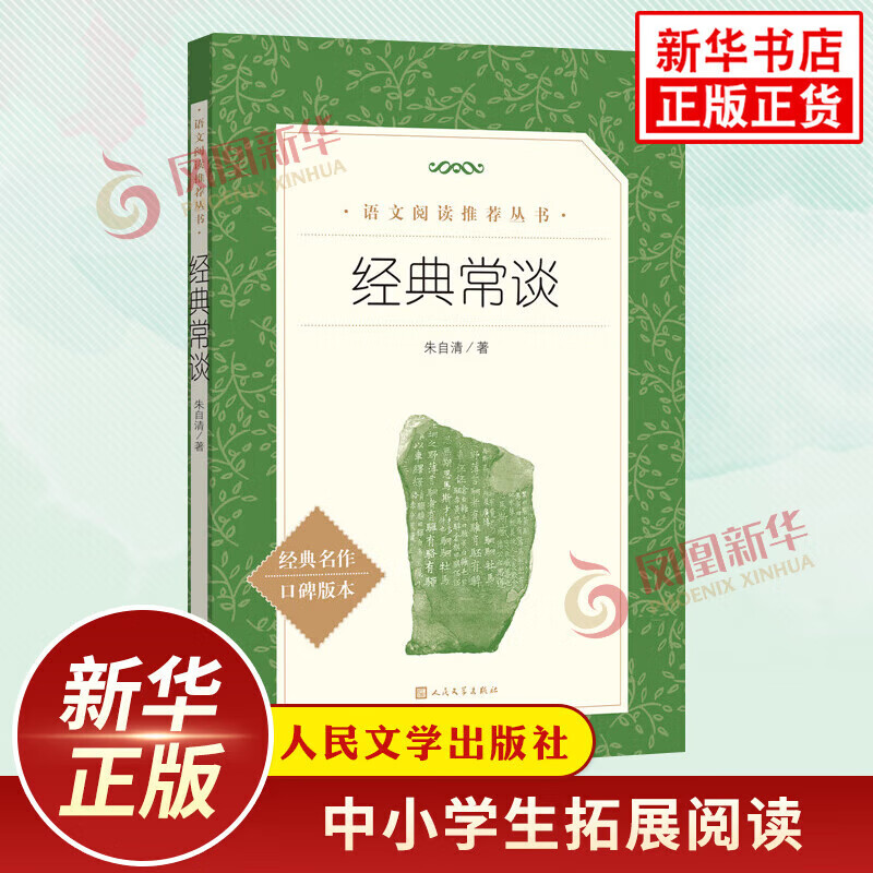 百亿补贴:经典常谈 朱自清 八年级下册初中生初二课外读物 人民文学出版社 正版正货 新华书店 7.9元