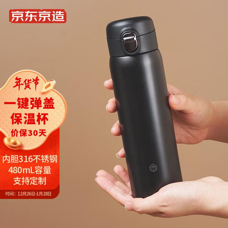 京东京造 一键弹盖轻量旋薄保温杯 316不锈钢保温春节送礼480ml黑色 券后39.9元