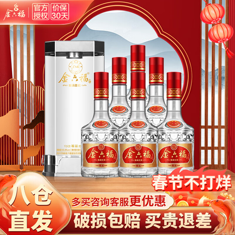 金六福 福满佳禧福运 50.8度 500mL 6瓶 白酒礼盒装 券后248元