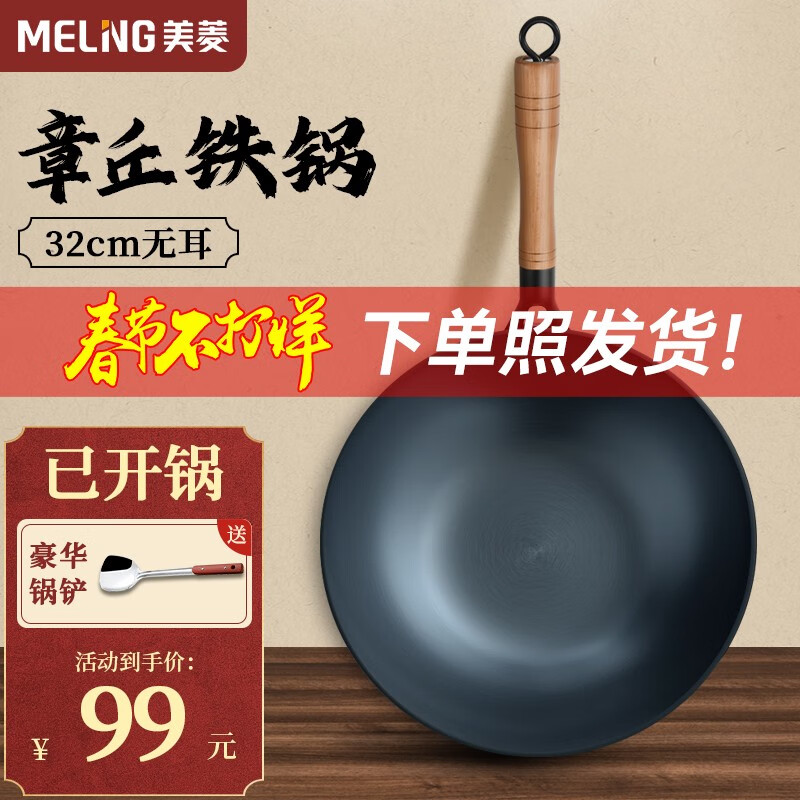 MELING 美菱 章丘炒锅 32cm 无盖+钢铲 99元