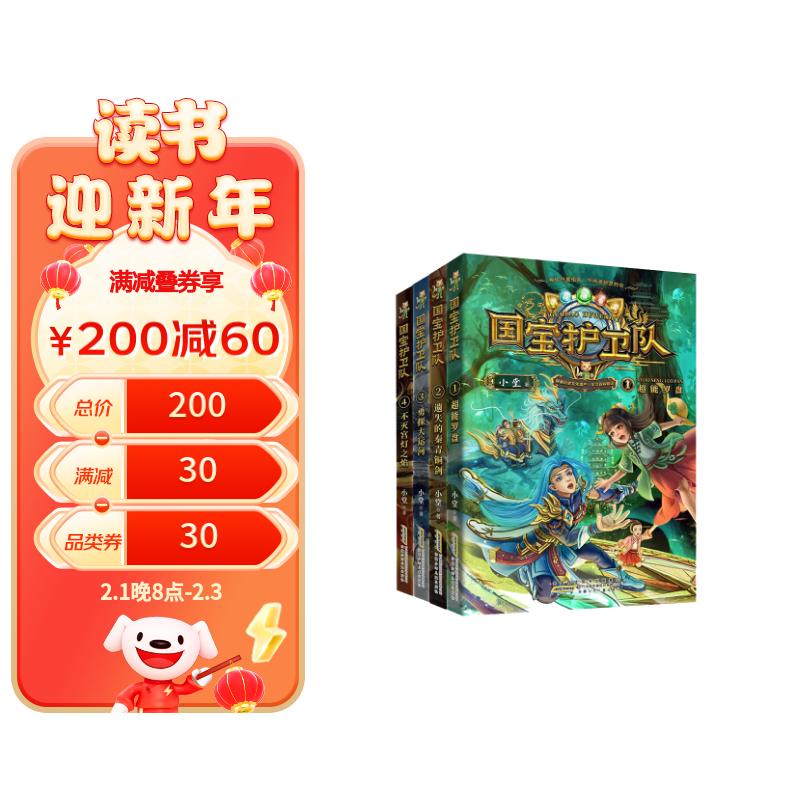 国宝护卫队1-4（套装共4册）精美中国风插画，打造纸上“IMAX国漫”，身临其境感悟中华传统文化 券后45元