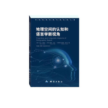 地理空間的認(rèn)知和語言學(xué)新視角