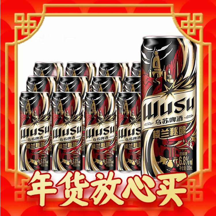 年货先到家：WUSU 乌苏啤酒 楼兰秘酿 330ml*12听 51元（双重优惠）