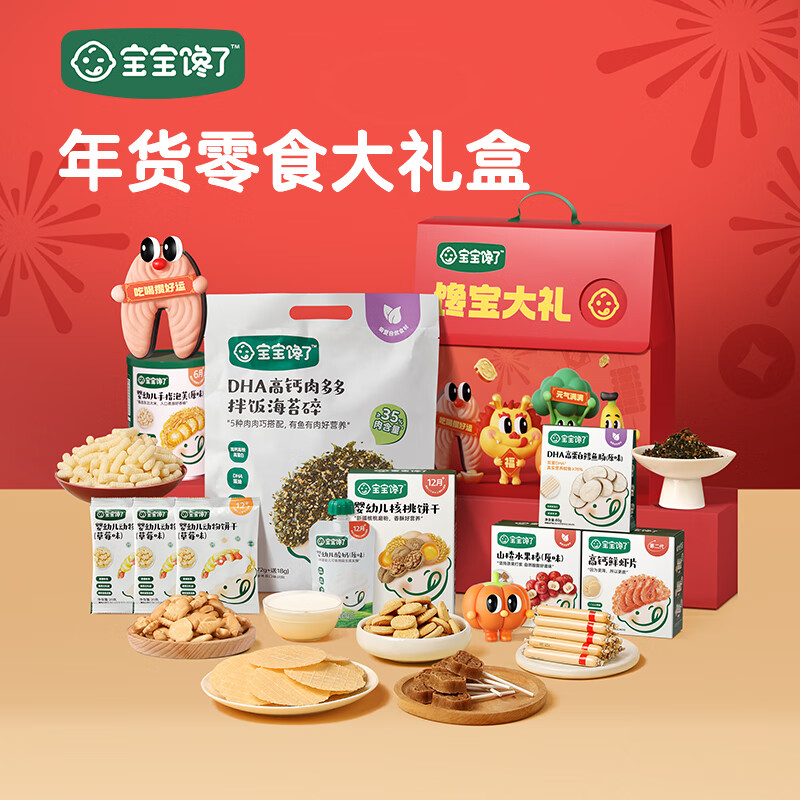 宝宝馋了 儿童零食组合龙年大礼盒（内10件） 券后79元