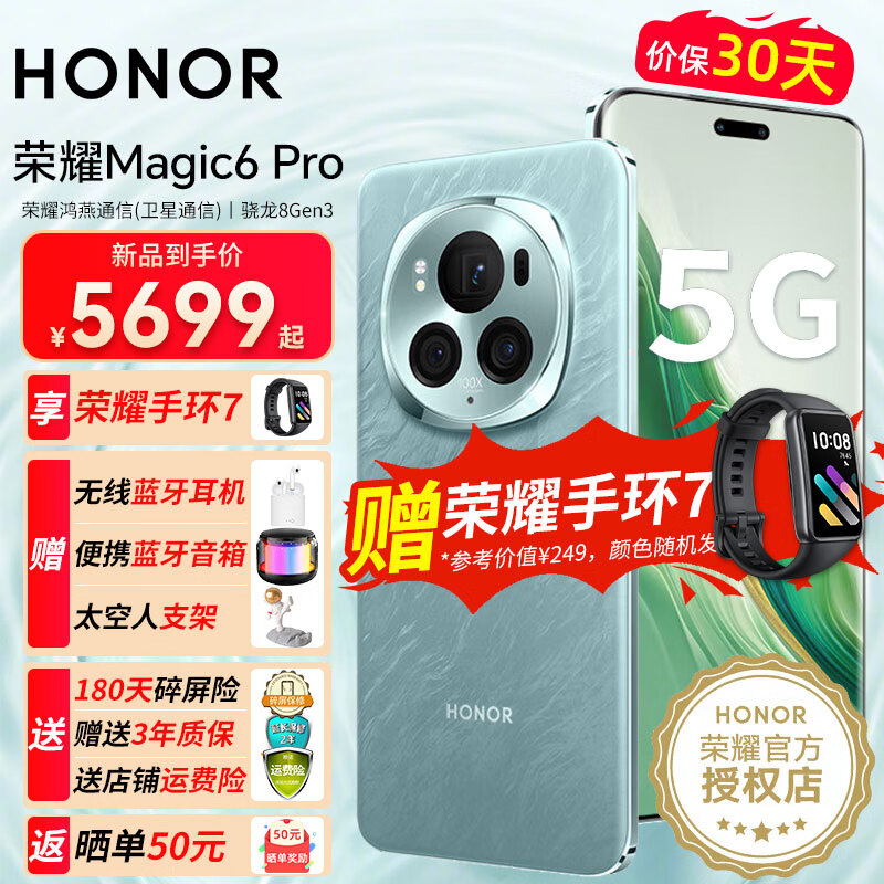 HONOR 荣耀 Magic6 pro 新品5G手机 手机荣耀magic5系列升级版 海湖青 12GB+256GB 5699元