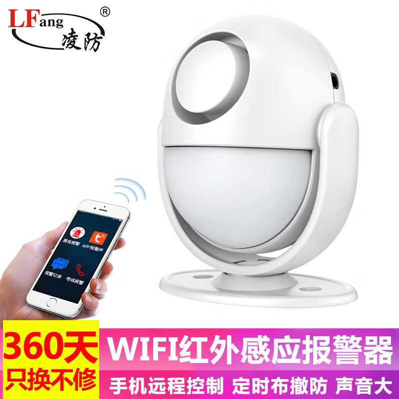 LFang 凌防 WP71 店铺家用人体感应WIFI无线红外线防盗现场声光报警器门窗安防系统APP远程通知 带电源 139元