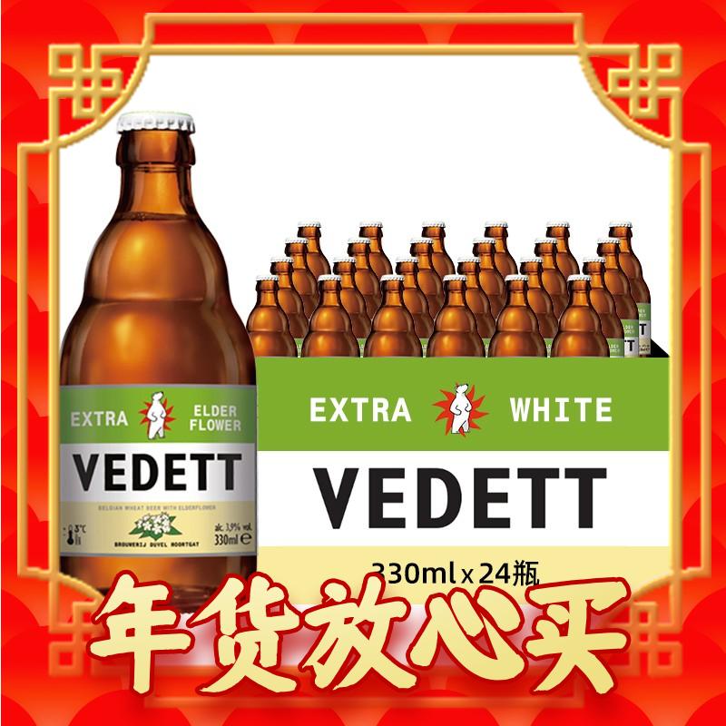 年货先到家：VEDETT 白熊 接骨木花精酿啤酒 比利时原瓶进口 330ml*24瓶 330mL 24瓶 券后168元