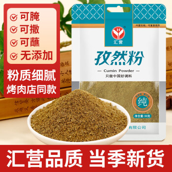 汇营香辛料孜然粉50g孜然面炖肉香料烧烤调味料蘸料撒料年货节