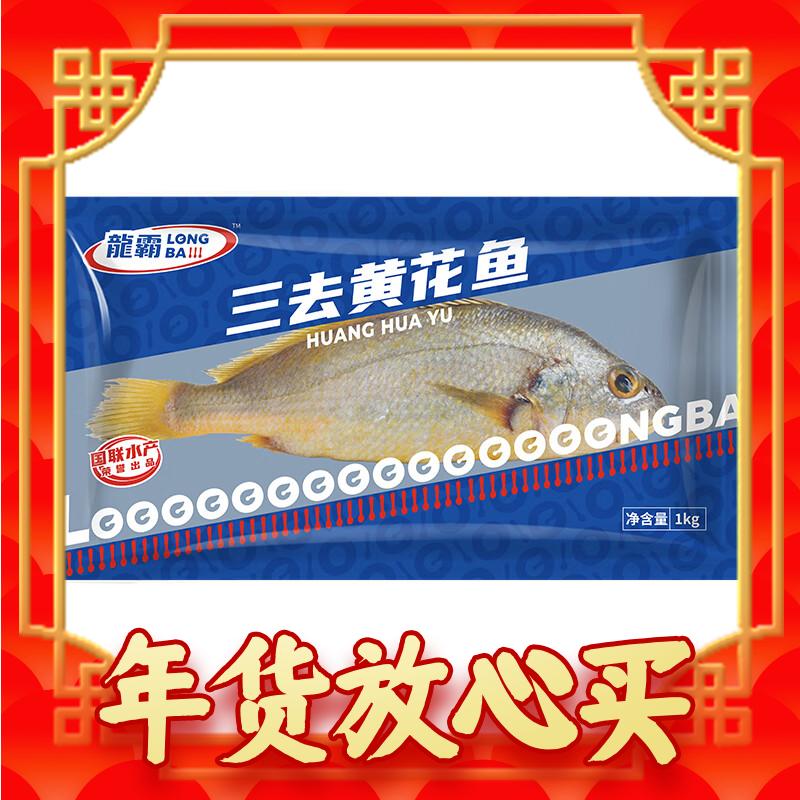 限移动端、年货先到家、京东百亿补贴：GUOLIAN 国联 三去黄花鱼 1kg 49.9元
