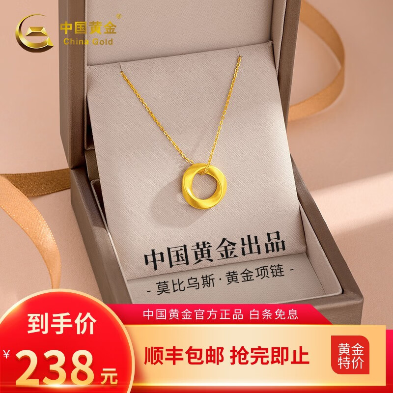 中国黄金 999足金莫比乌斯 项链 券后230元