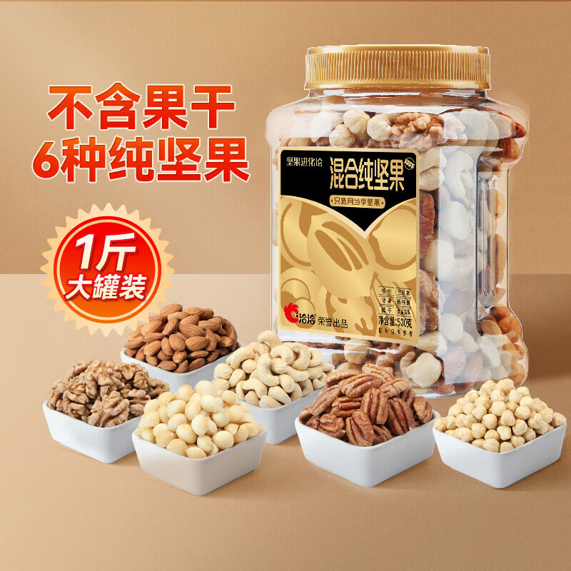 ChaCheer 洽洽 混合纯坚果 500g（买一送一） 34.45元