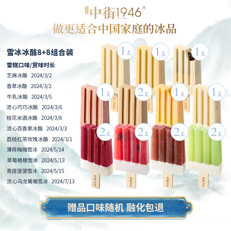 中街1946 赠送30支！中街1946雪冰冰酪16支装冰淇淋 含赠到手46支 券后73元