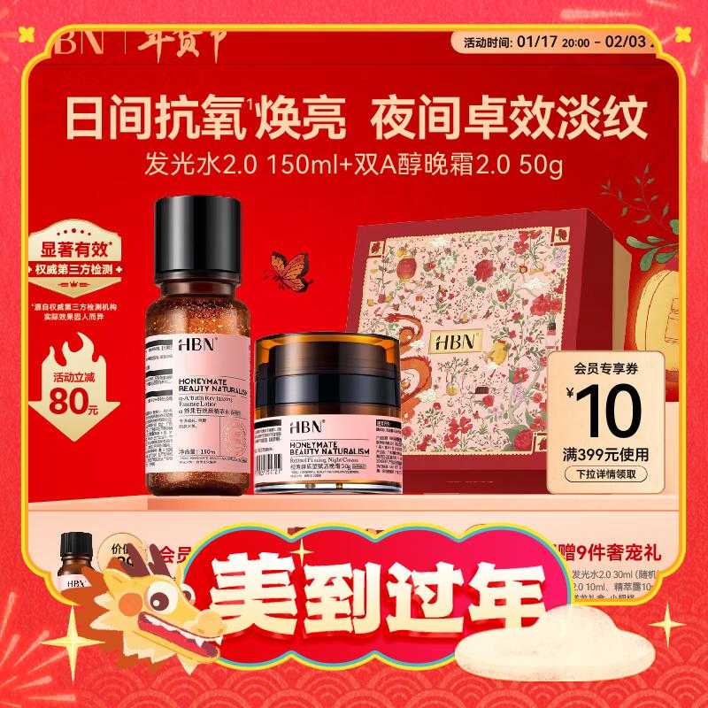 HBN 早C晚A套装（发光水150ml+晚霜50g+赠 洁面20g+发光水30ml+精华乳10ml+精粹露10ml+湿敷巾1盒+礼袋+礼盒） 288元（576元/2件，双重优惠）