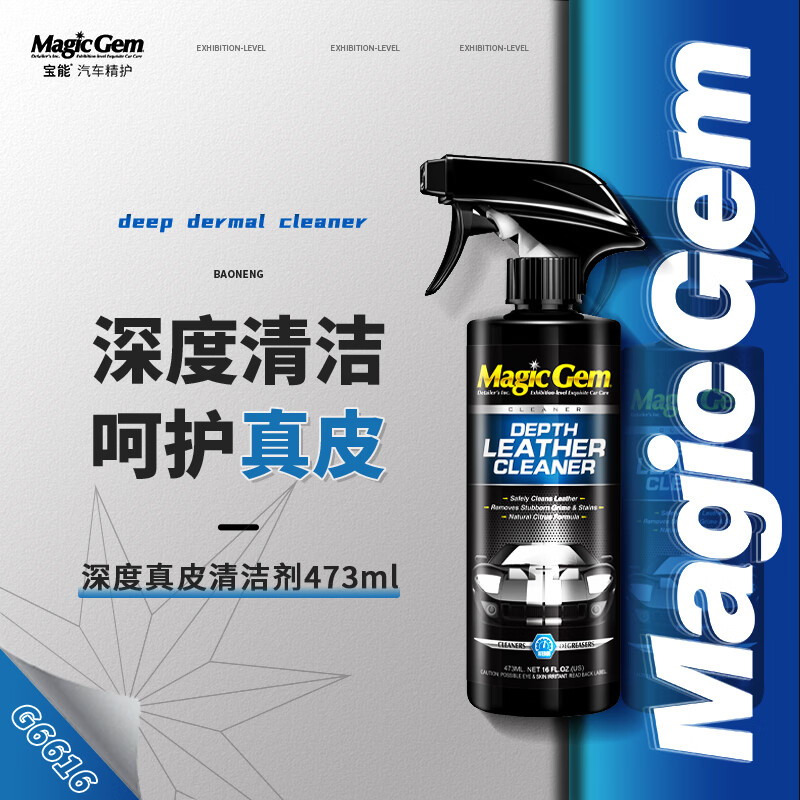Magic Gem 宝能 汽车皮革清洁剂内饰清洗剂真皮座椅沙发皮具强力去污免水洗473ml 57元