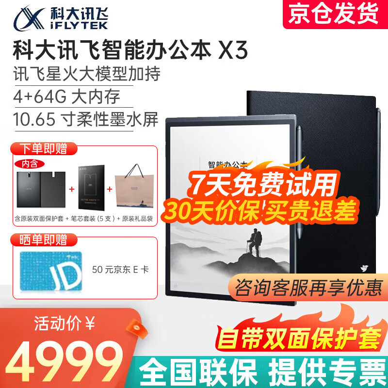 iFLYTEK 科大讯飞 智能办公本 讯飞办公本X3 4949元