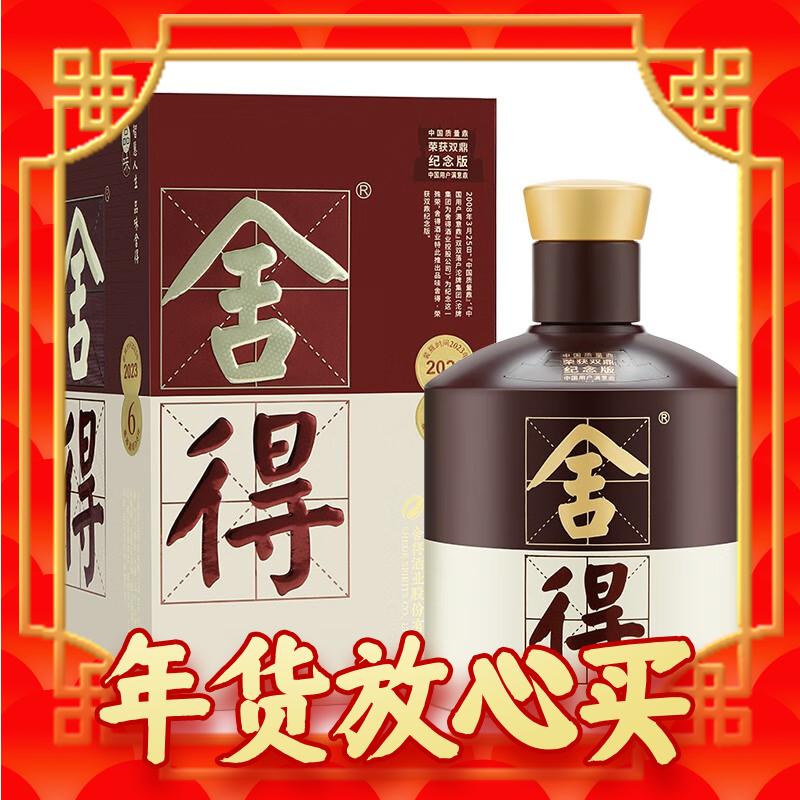 年货先到家：舍得 品味舍得 52度 浓香型白酒 500mL*2瓶 另送100ml同款、100ml九子迎春酒 券后717.03元