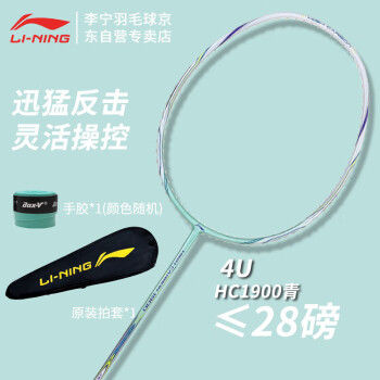 LI-NING 李宁 初中级进阶全碳素羽毛球拍单拍超轻HC1900青色4U(已穿线