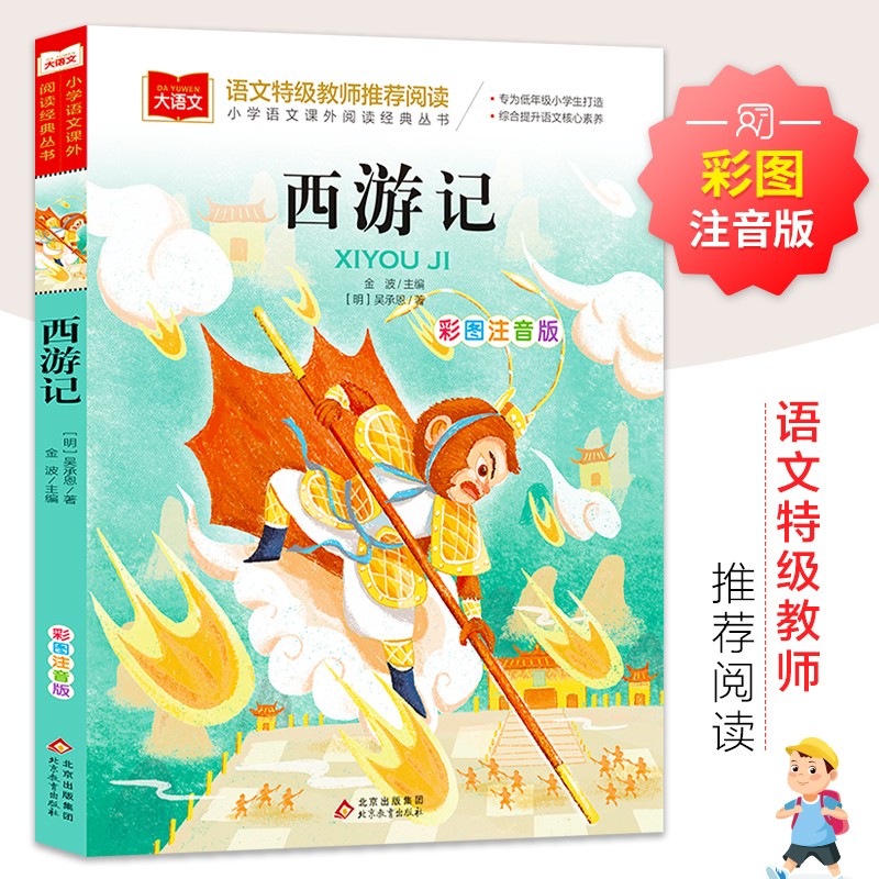 西游记 彩图注音版 儿童文学 一二三年级课外阅读书必读世界经典文学 6.5元