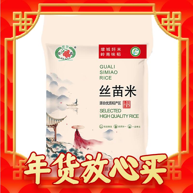 年货先到家：挂荔 优选丝苗米5KG 长粒香米10斤 券后15.49元