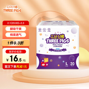 THREE PIGS 三只小猪 3D轻薄系列 拉拉裤 L20片