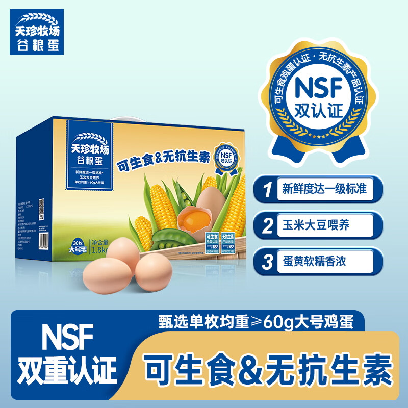 天珍牧场 NSF认证可生食谷物鲜鸡蛋30枚1.8kgL级大蛋无菌无抗礼盒装 32.83元（需买3件，需用券）