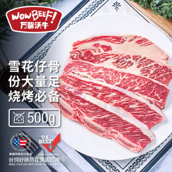 WOWBEEF 万馨沃牛 一篇就够 安格斯原切牛仔骨 500g/包