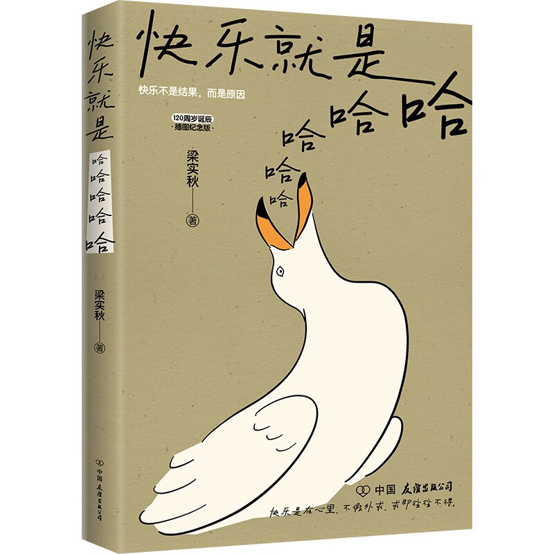 《快乐就是哈哈哈哈哈》（梁实秋120周年插图纪念版） 券后4.9元