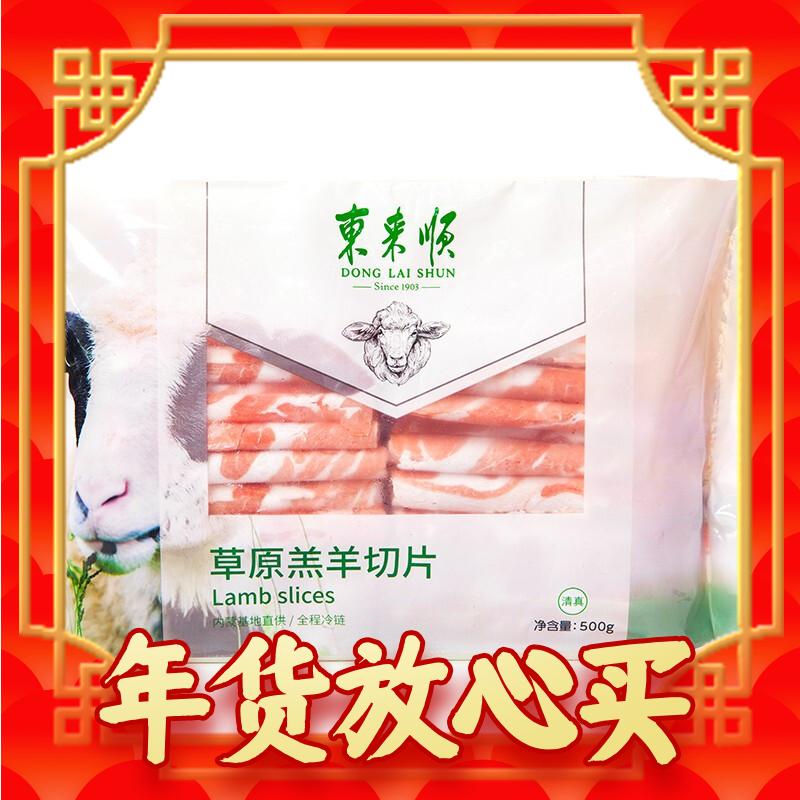 年货先到家：东来顺 草原羔羊切片 500g 29.58元（需买3件，需用券）