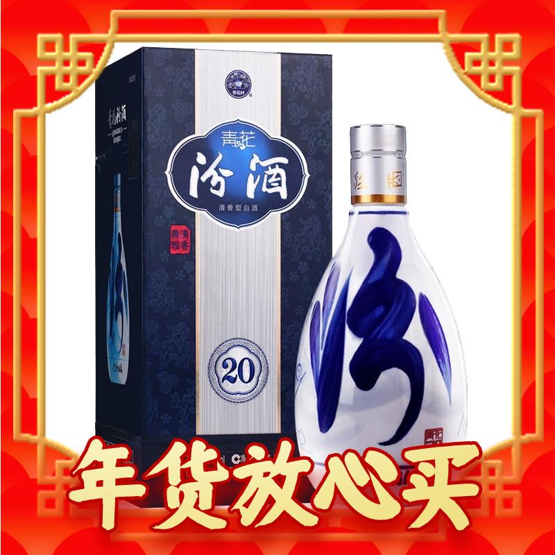 年货先到家：汾酒 青花20 53%vol 清香型白酒 500ml 单瓶装 377.92元（需买2件，需用券）